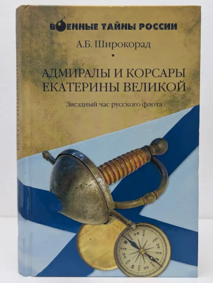 Военные тайны России. Адмиралы и корсары Екатерины Великой. Звездный час русского флота