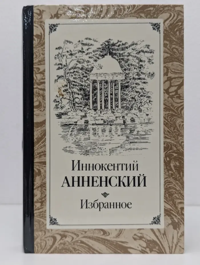 Иннокентий Анненский. Избранное