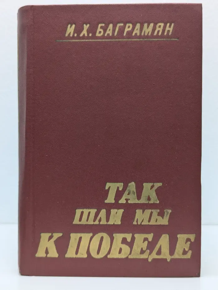 Так шли мы к победе