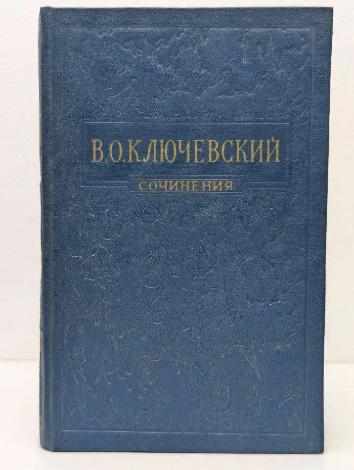 Василий Ключевский. Сочинения в 8 томах. Том 8
