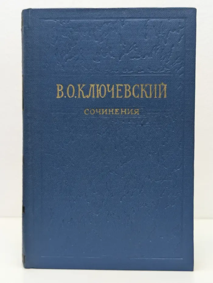 В. О. Ключевский. Сочинения в 8 томах. Том 7. Исследования, рецензии, речи 1866-1890