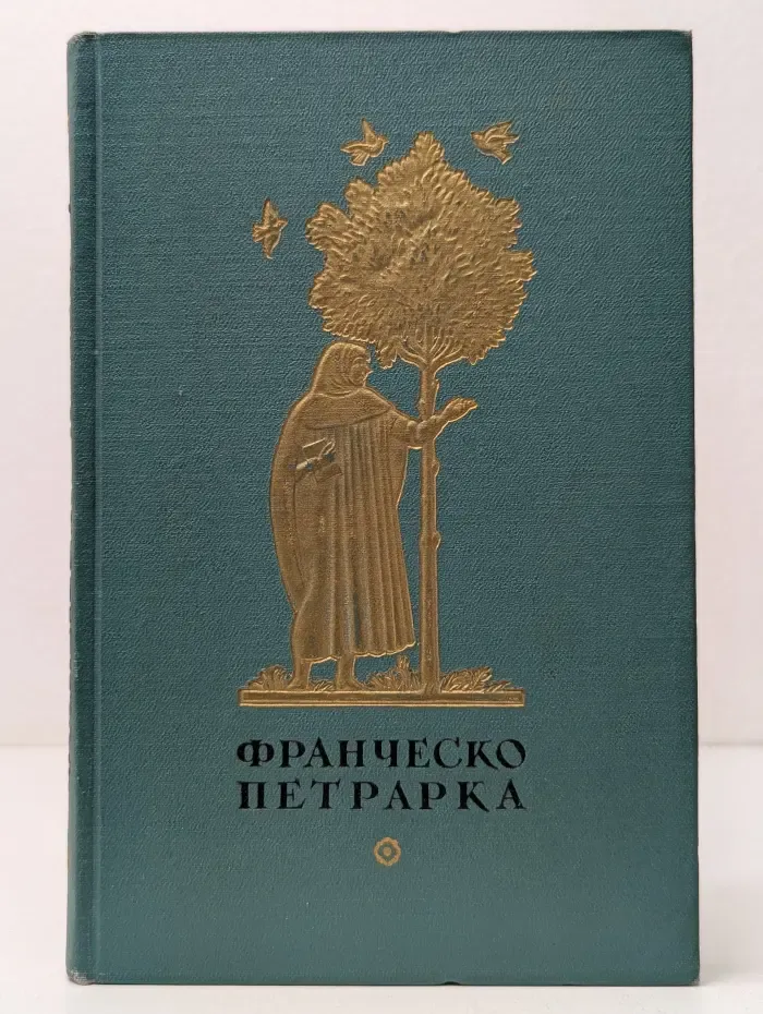 Ф. Петрарка. Избранная лирика