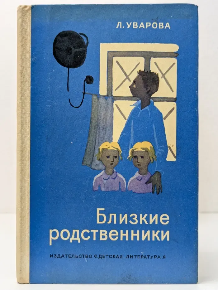 Близкие родственники