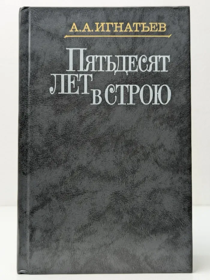 Пятьдесят лет в строю. Книга 1-3