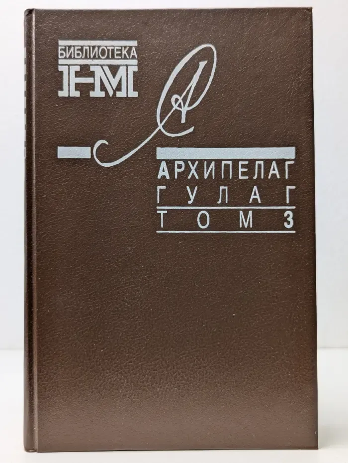 Библиотека журнала Новый мир. Архипелаг ГУЛАГ. В 3 томах. Том 3