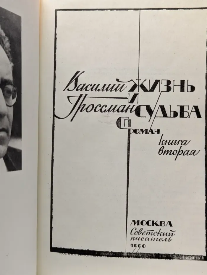Жизнь и судьба. В 2 книгах. Книга 2