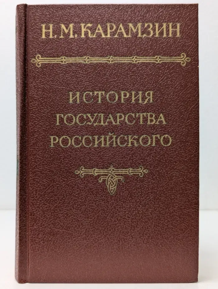 Н. М. Карамзин. История государства Российского. В 12 томах. Том 1