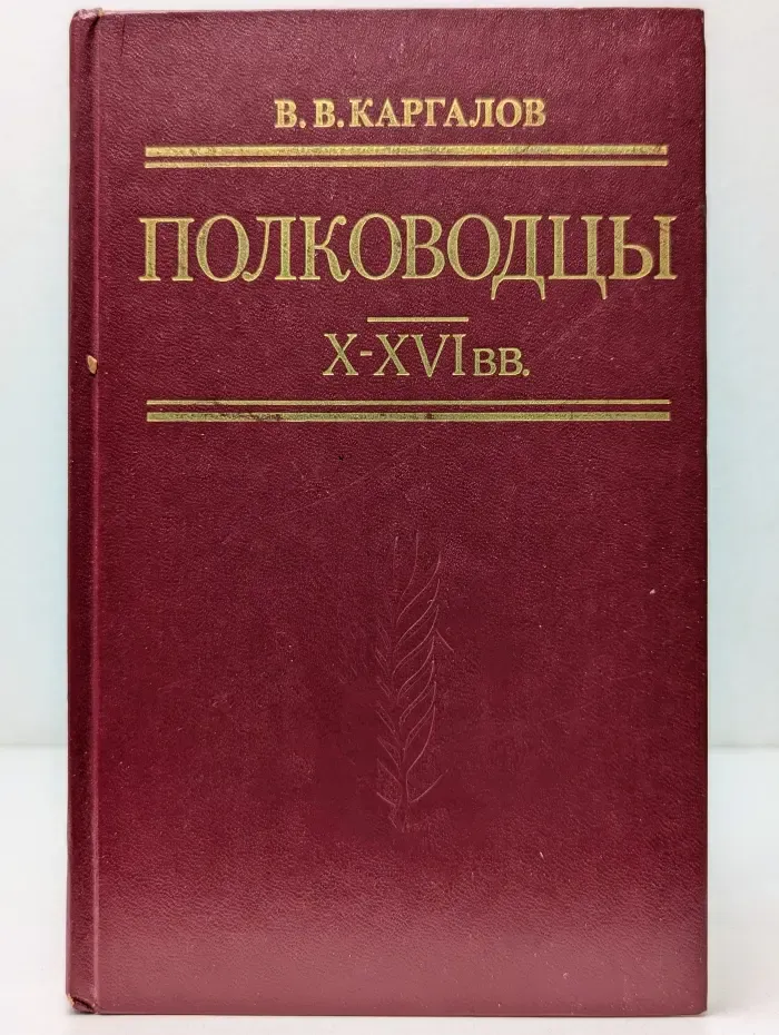 Полководцы X-XVI вв