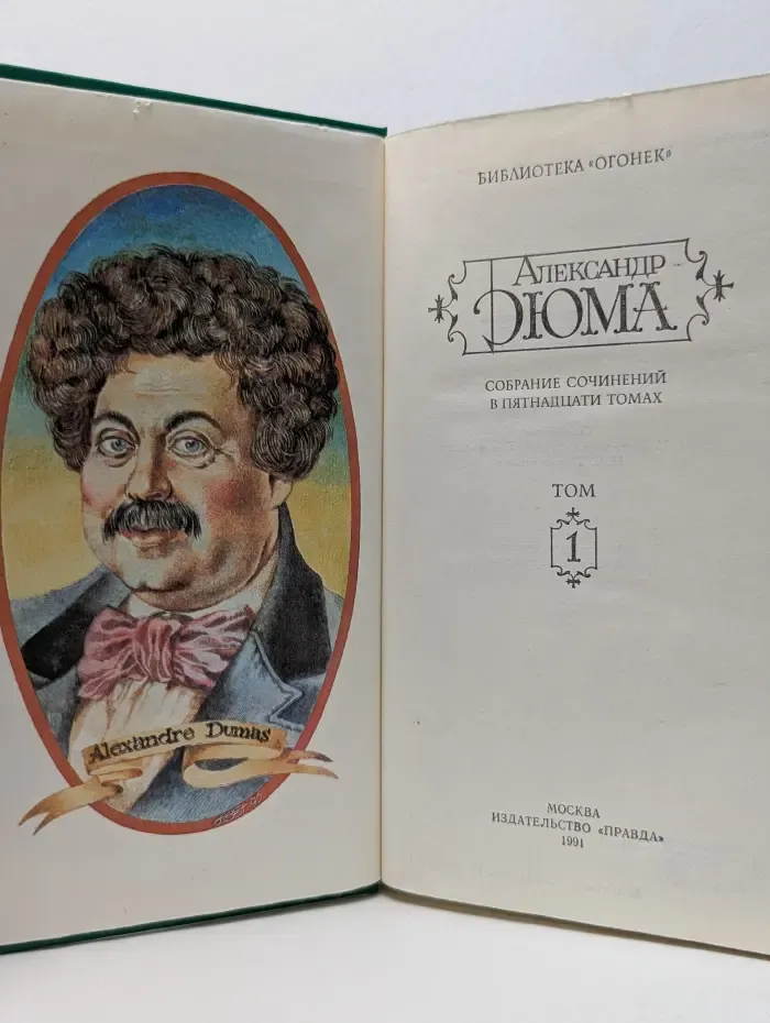 Библиотека Огонек. Александр Дюма. Собрание сочинений в 15 томах. Том 1