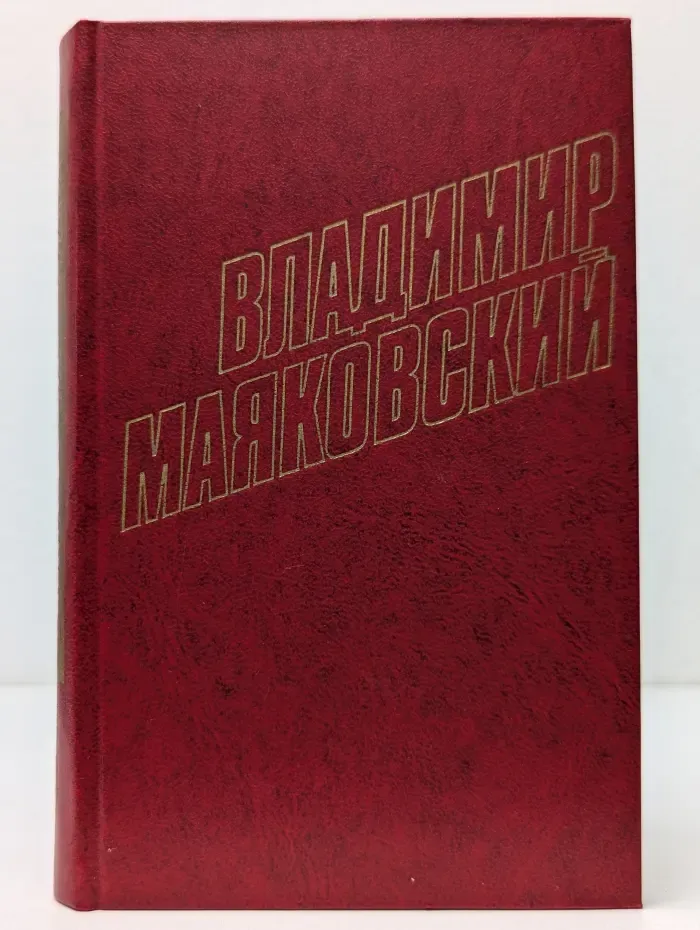 Библиотека Огонек. Владимир Маяковский. Собрание сочинений в 12 томах. Том 4