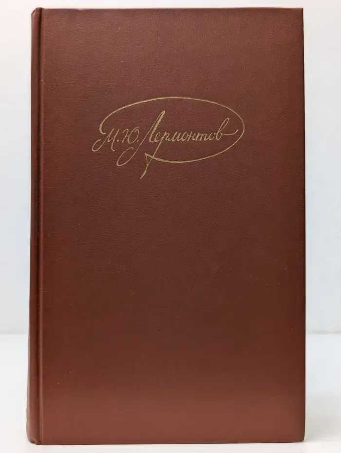 М. Ю. Лермонтов. Собрание сочинений в 4 томах. Том 2
