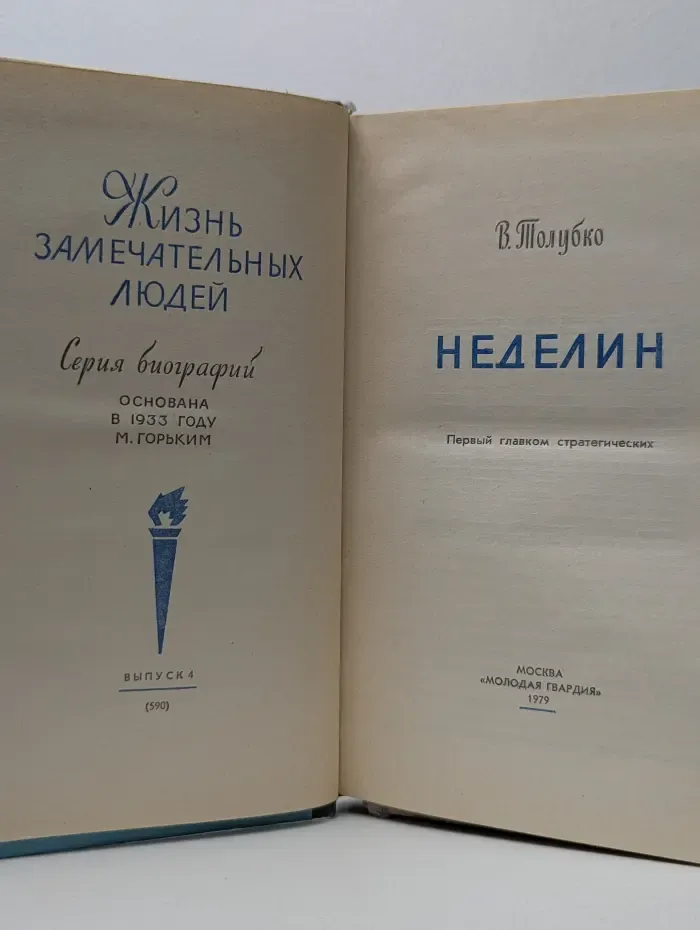 Жизнь замечательных людей. Неделин