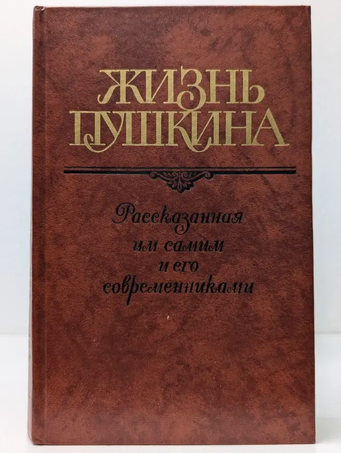 Жизнь Пушкина, рассказанная им самим и его современниками. Том 1