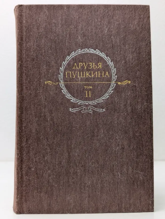 Друзья Пушкина. Переписка. Воспоминания. Дневники. В 2 томах. Том 2