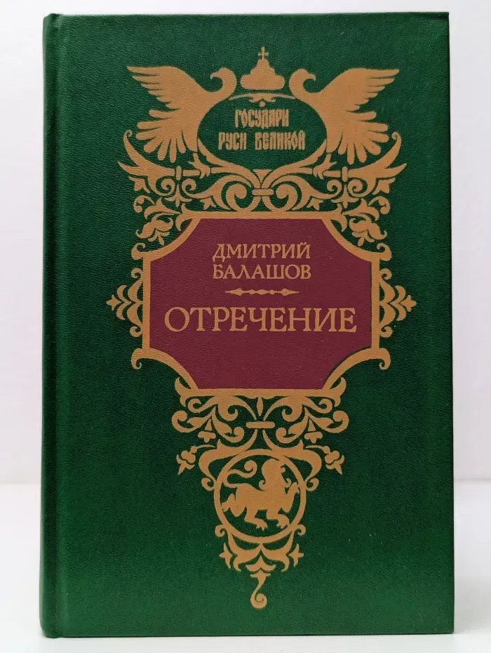 Государи Руси Великой. Отречение