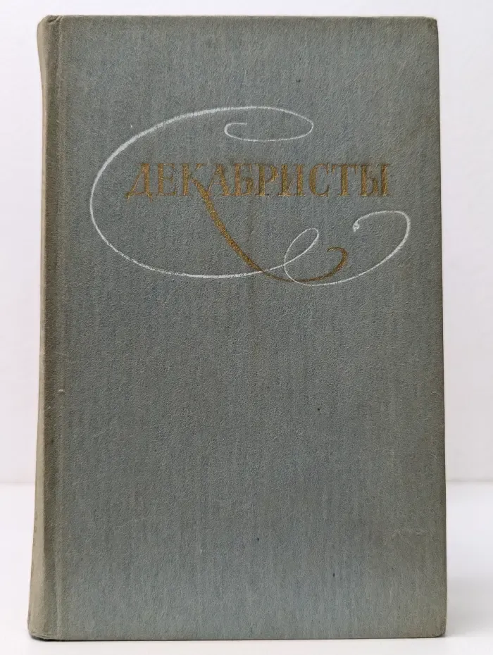 Декабристы. Избранные сочинения в 2 томах. Том 1