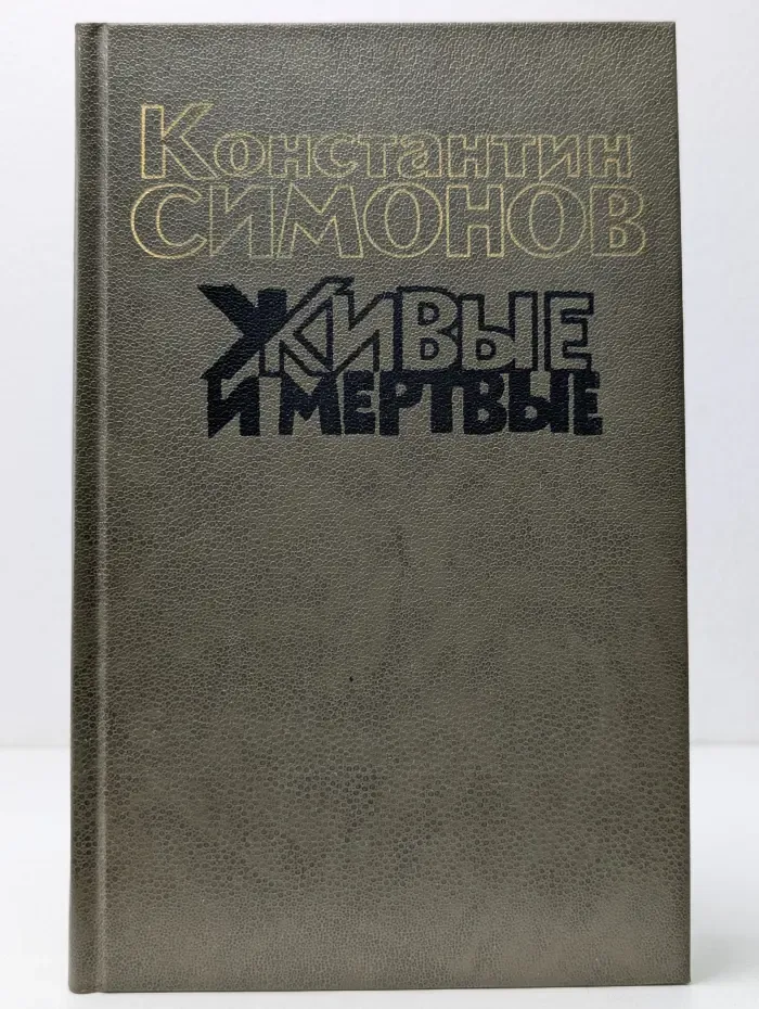 Живые и мертвые. Роман в 3 книгах Книга 1