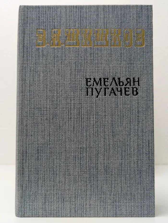 Емельян Пугачев. Книга 2