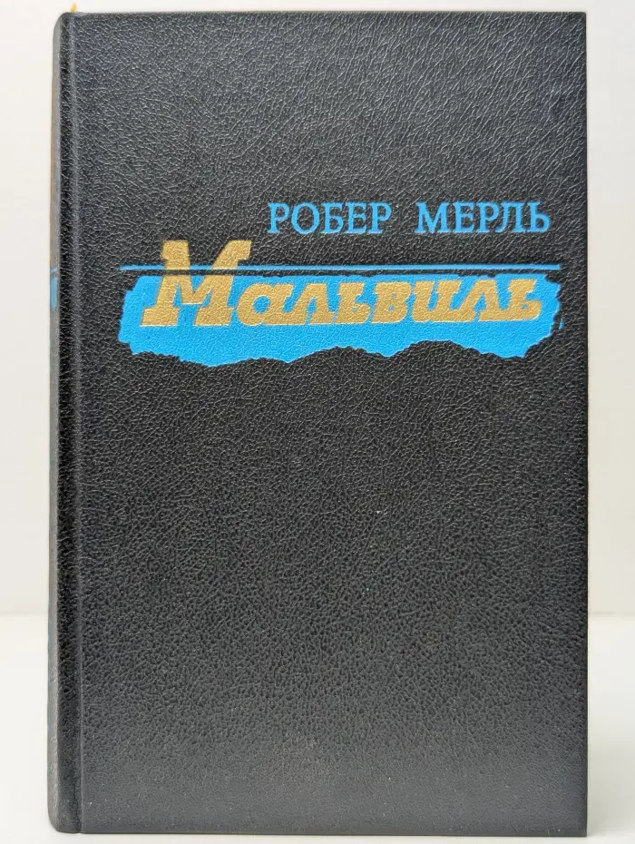 Мальвиль