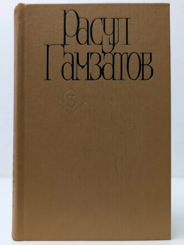 Расул Гамзатов. Собрание сочинений в 5 томах. Том 3