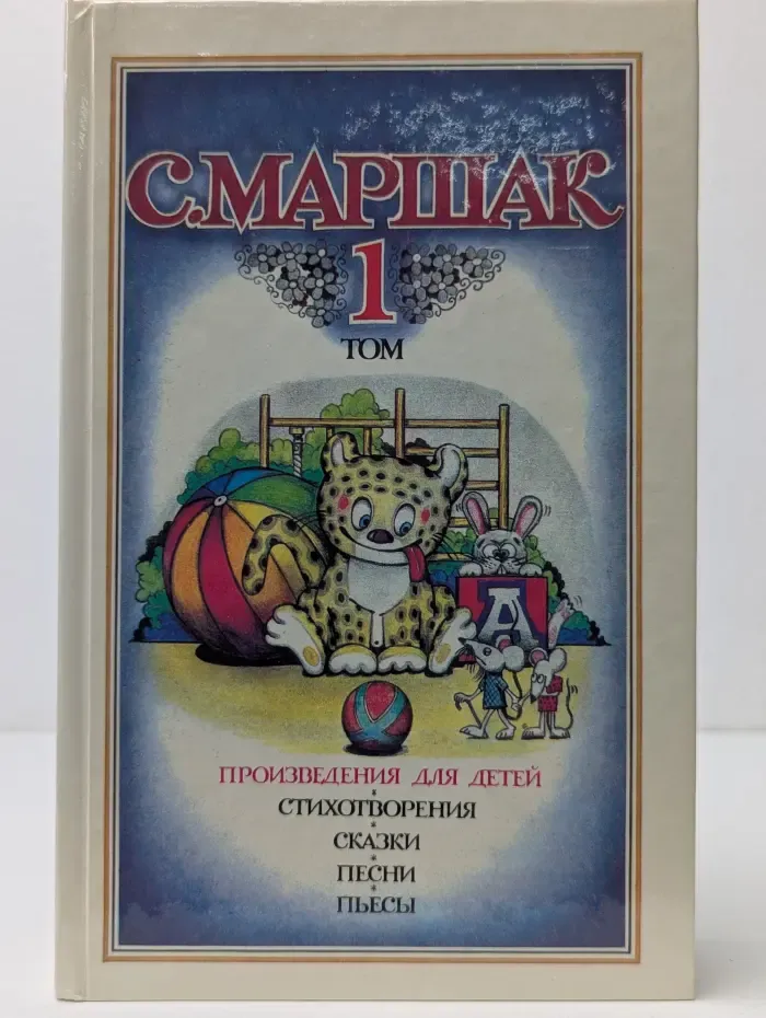 С. Маршак. Собрание сочинений в 4 томах. Том 1