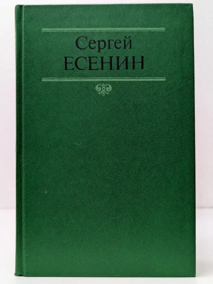 С. Есенин. Собрание сочинений в 2  томах. Том 2