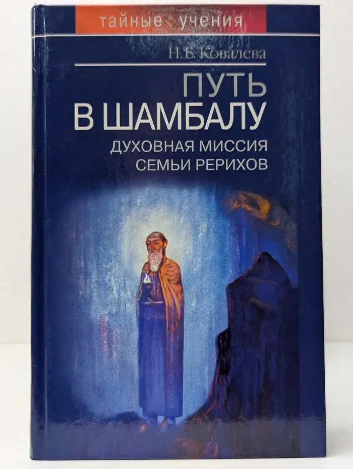 Тайные учения. Путь в Шамбалу. Духовная миссия семьи Рерихов