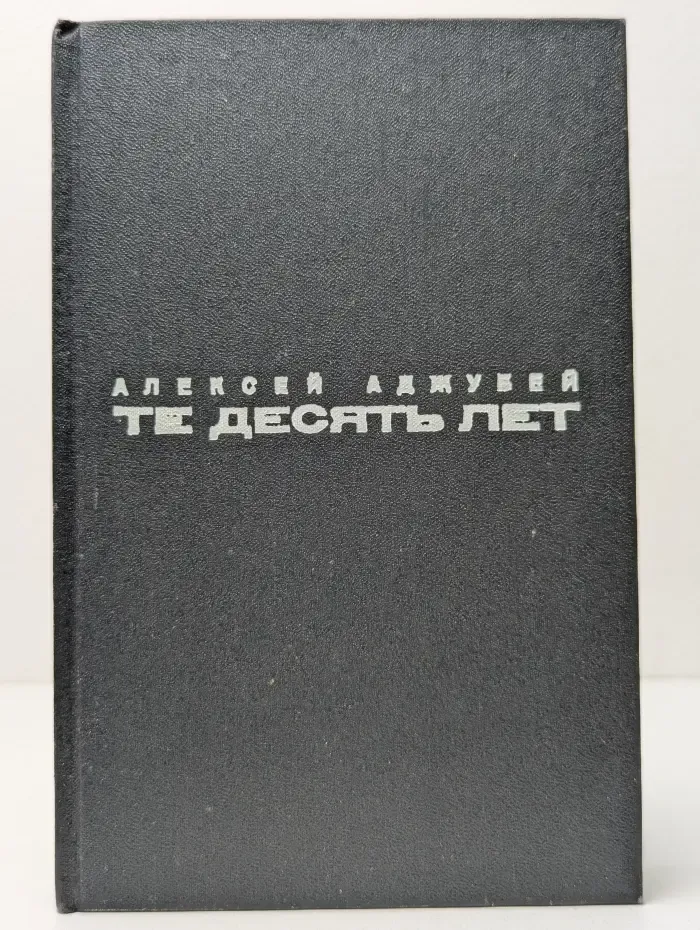 Те десять лет