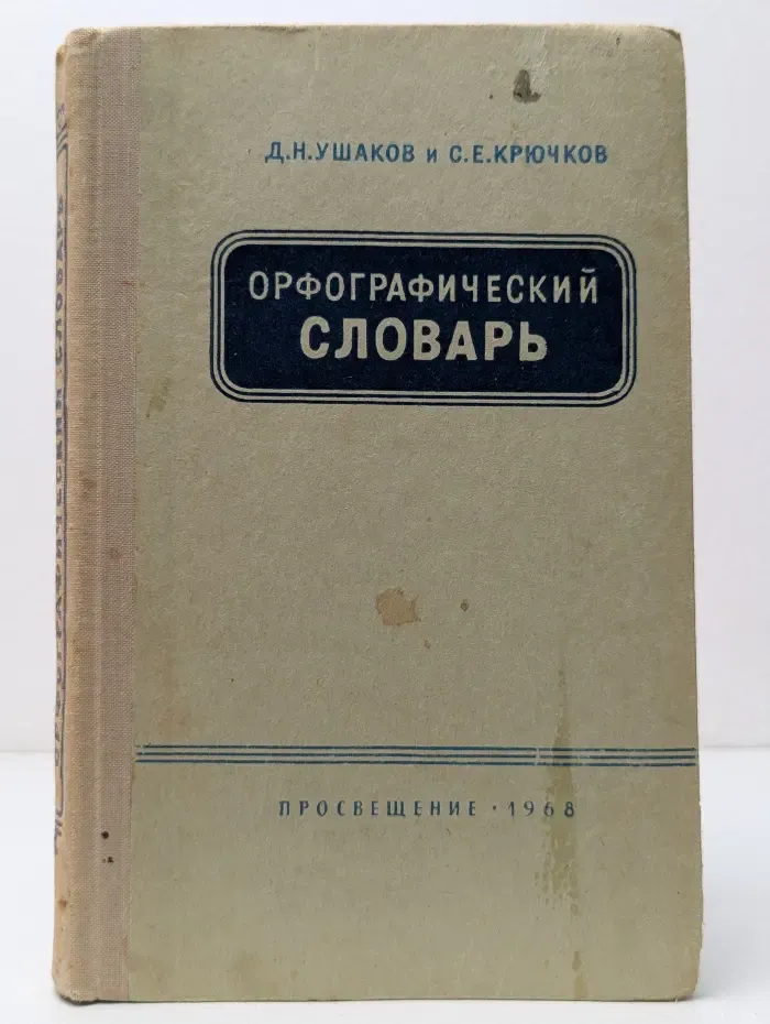 Орфографический словарь