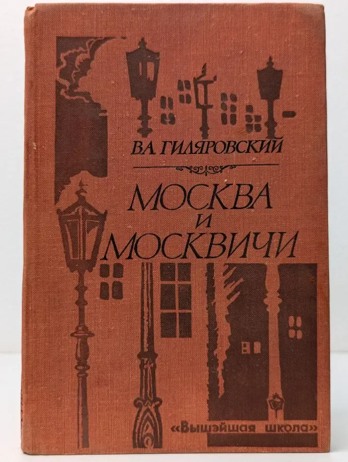 Москва и москвичи