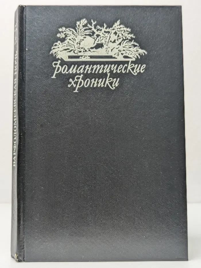 Романтические хроники. Варфоломеевская ночь