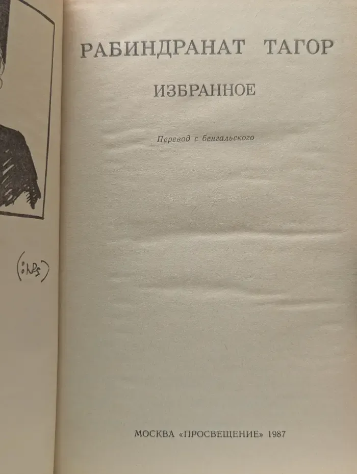 Рабиндранат Тагор. Избранное
