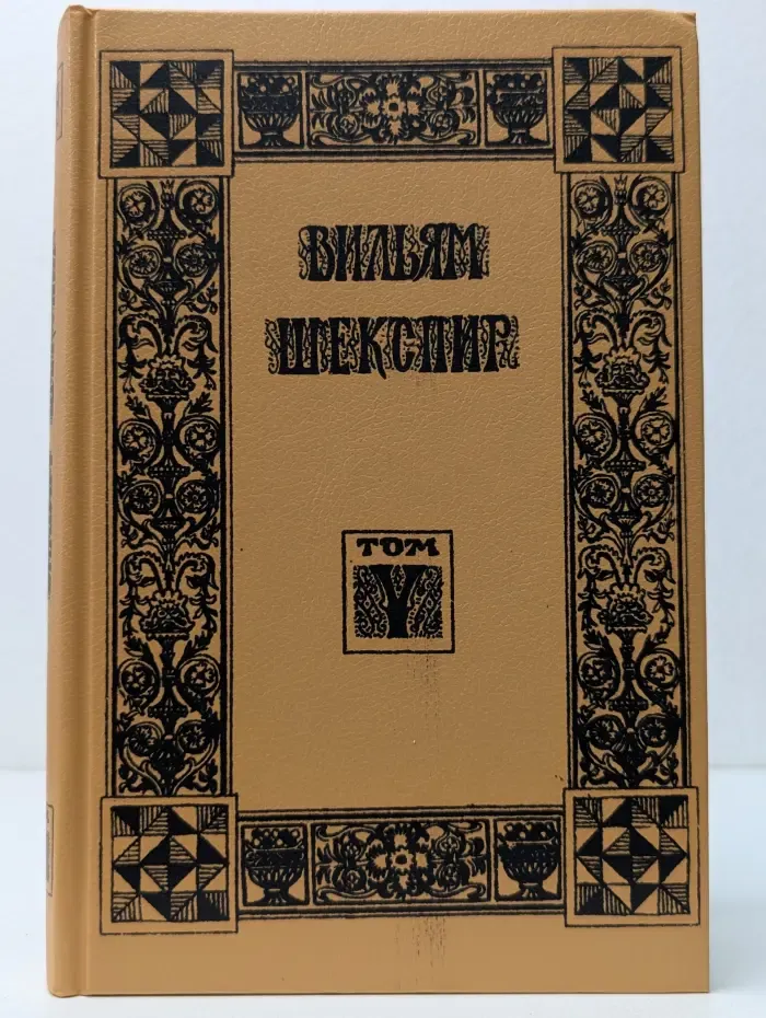 В. Шекспир. Собрание избранных произведений. Том 5