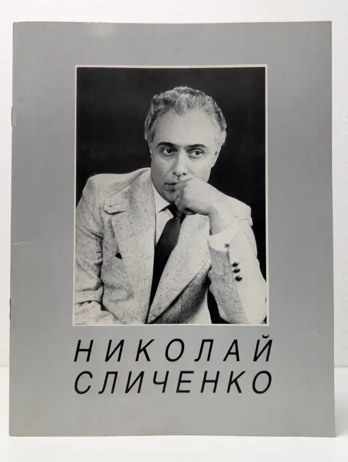 Николай Сличенко