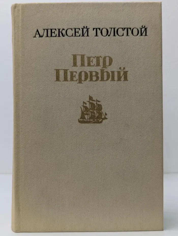 Петр Первый