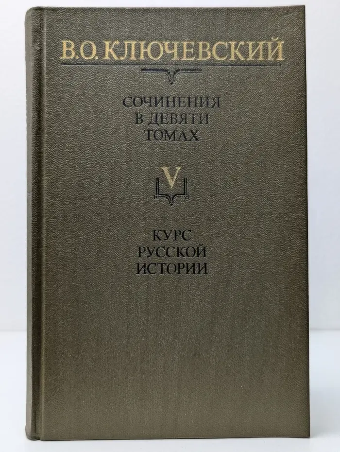 Василий Ключевский. Сочинения в 9 томах. Том 5. Курс русской истории