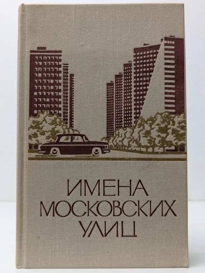 Имена московских улиц