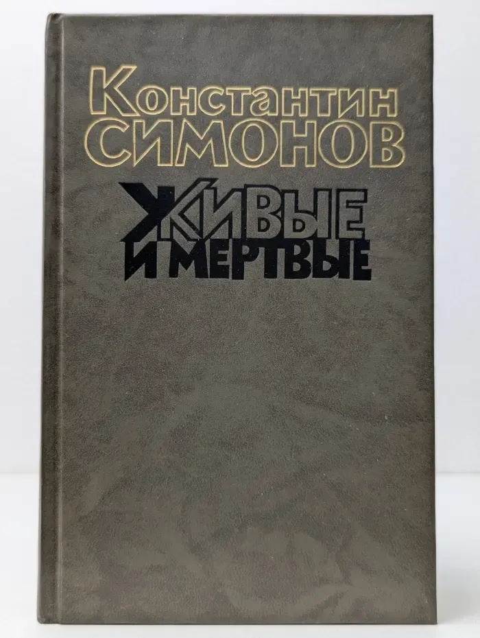 Живые и мертвые. Книга 2. Солдатами не рождаются