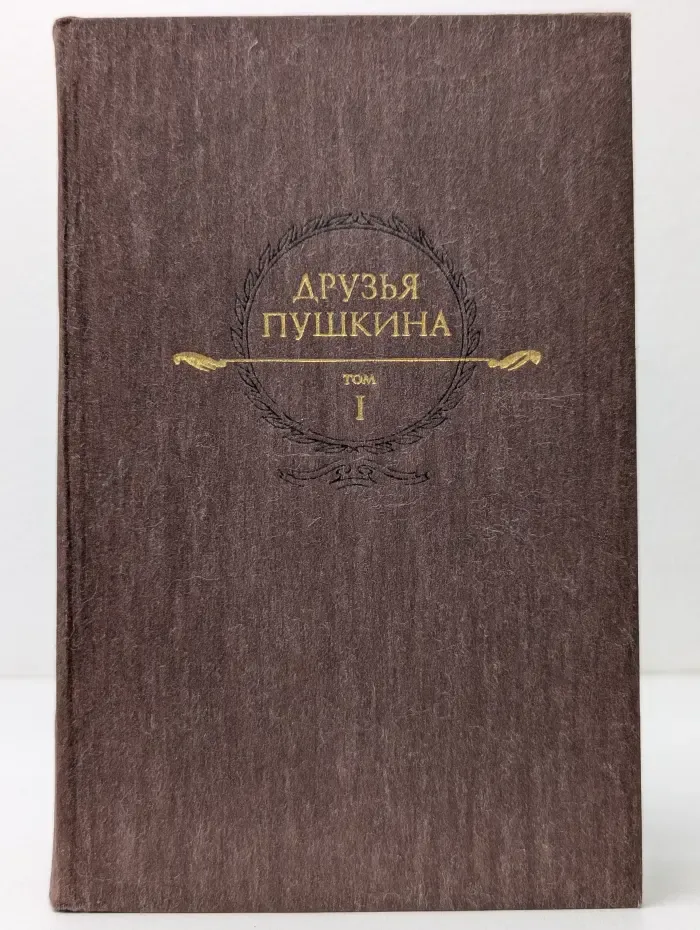 Друзья Пушкина. Переписка. Воспоминания. Дневники. Том 1