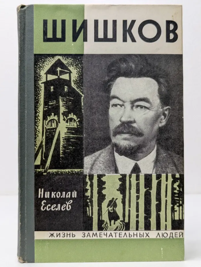 Шишков. Жизнь замечательных людей. Шишков