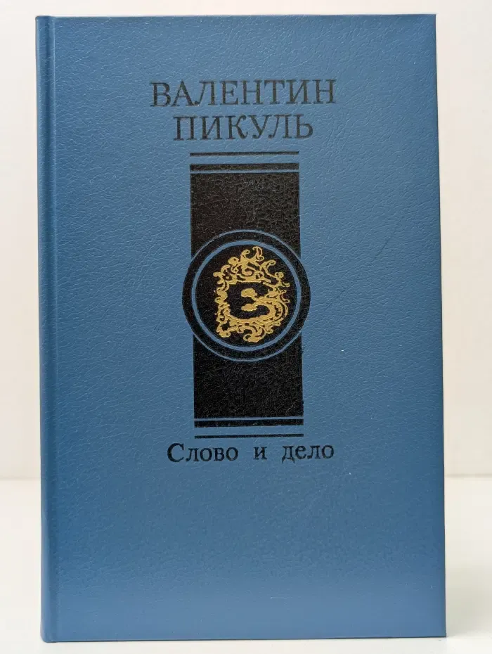 Слово и дело. Книга 1