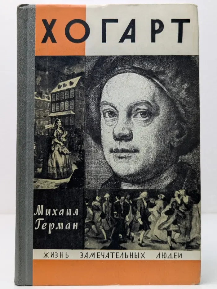 Жизнь замечательных людей. Хогарт