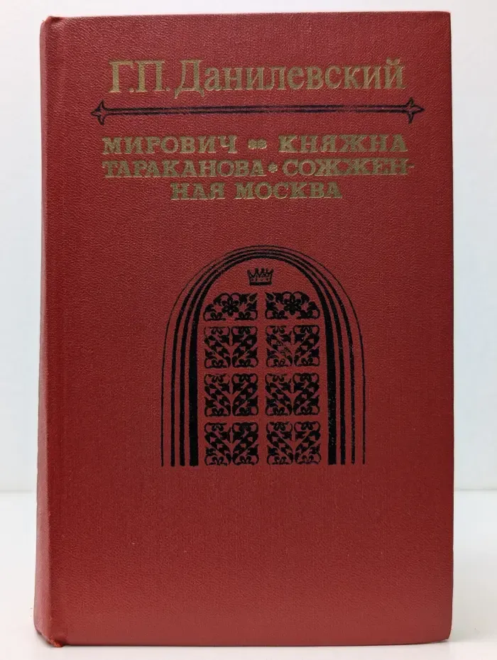 Мирович. Княжна Тараканова. Сожженная Москва