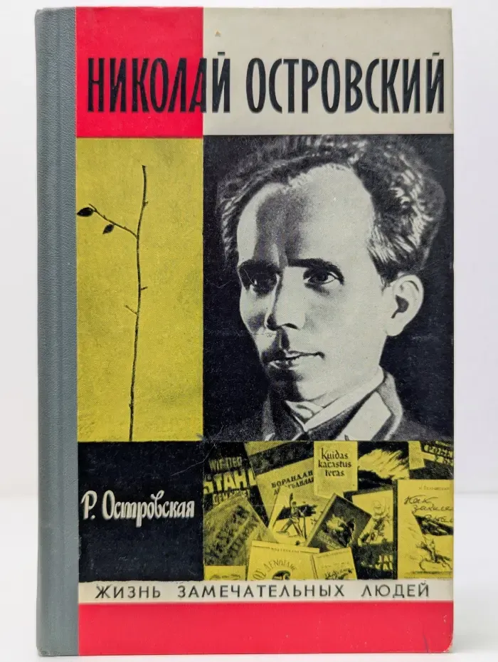 Жизнь замечательных людей. Николай Островский