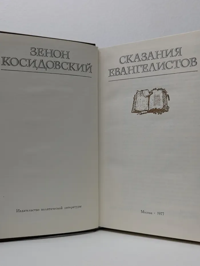 Сказания евангелистов