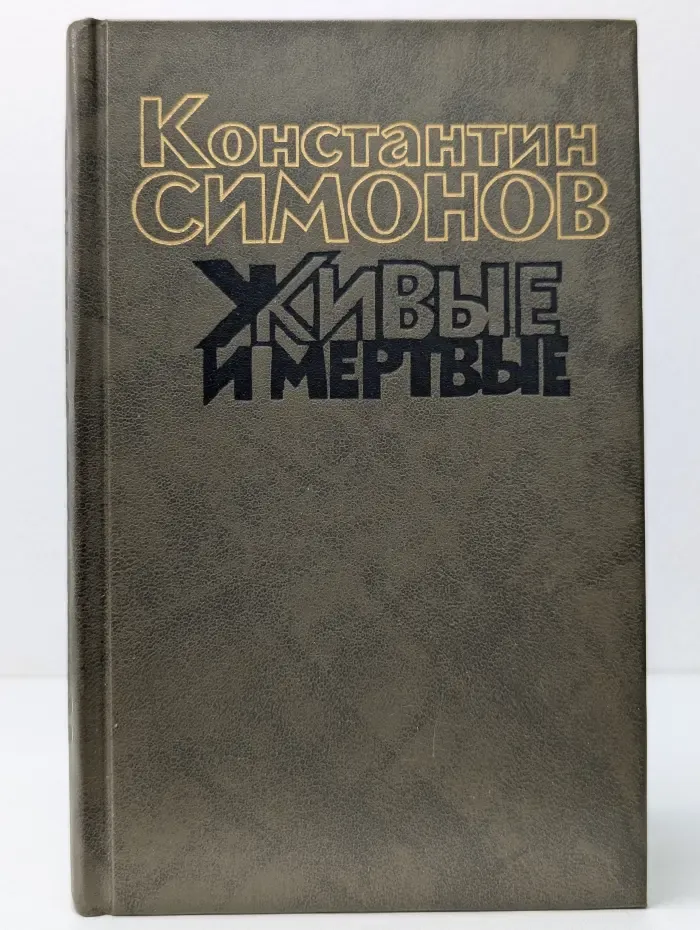 Живые и мертвые. Роман в 3 книгах. Книга 1