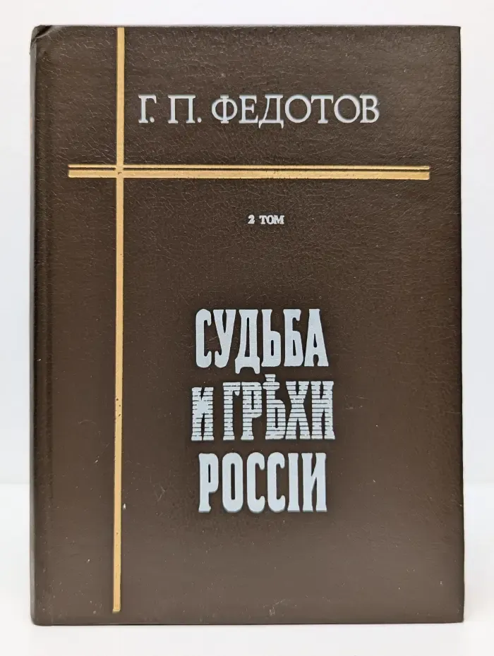 Судьба и грехи России. Том 2
