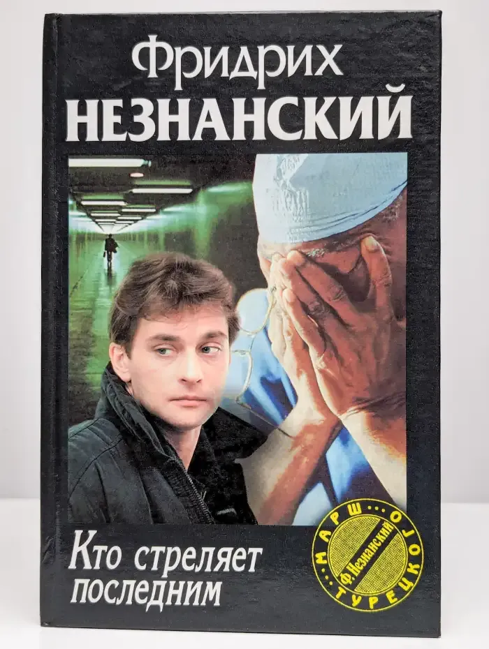 Кто стреляет последним