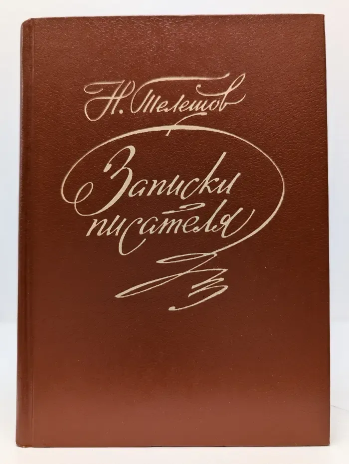 Николай Телешов. Записки писателя