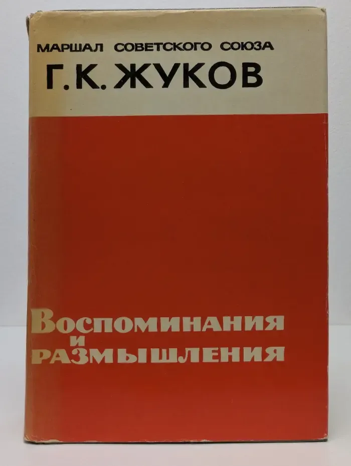 Г. К. Жуков. Воспоминания и размышления